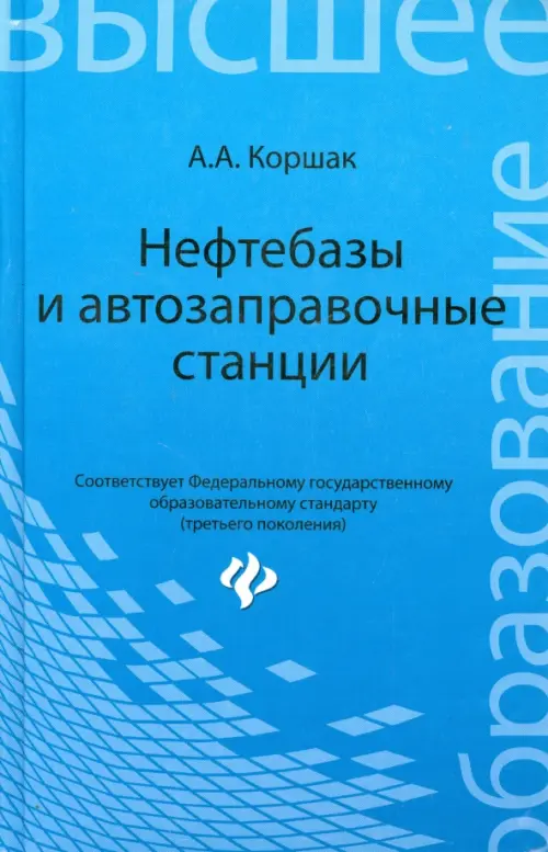 Нефтебазы и автозаправочные станции. Учебное пособие