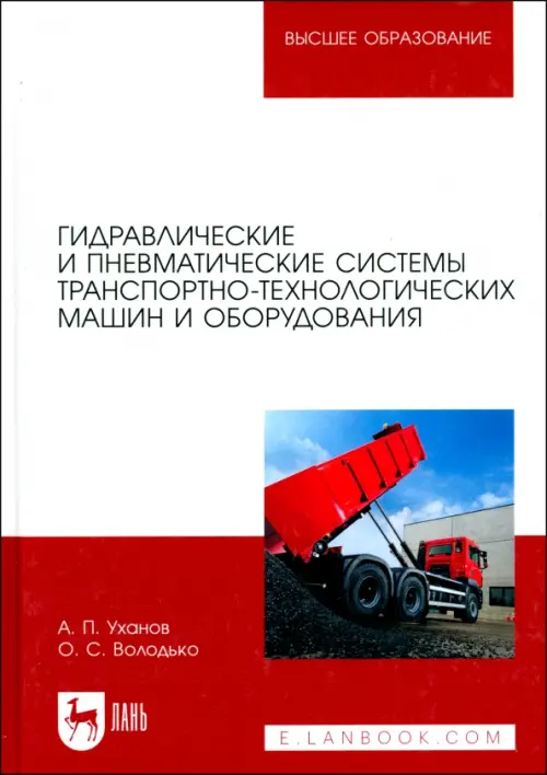 Гидравлические и пневматические системы транспортно-технологических машин и оборудования. Учебник