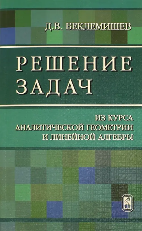 Решение задач. Из курса аналитической геометрии и линейной алгебры