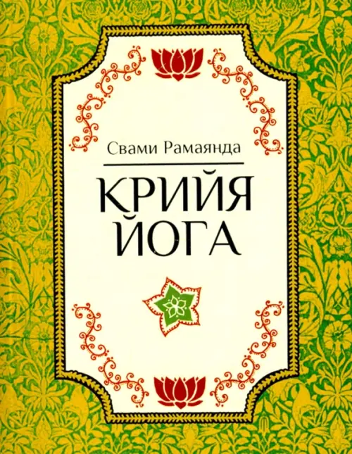 Крийя йога