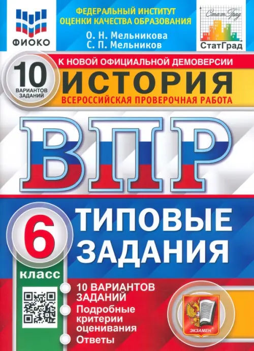 ВПР ФИОКО История. 6 класс. Типовые задания. 10 вариантов заданий. Подробные критерии оценивания