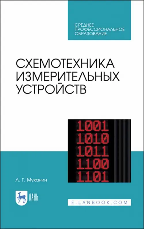 Схемотехника измерительных устройств. Учебное пособие для СПО