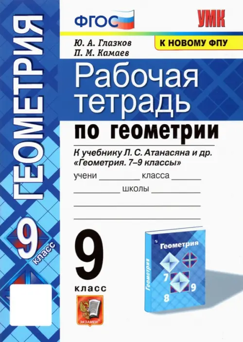 Геометрия. 9 класс. Рабочая тетрадь к учебнику Л.С. Атанасяна