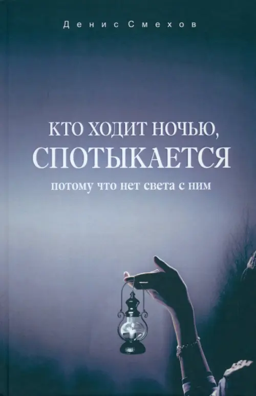 Кто ходит ночью, спотыкается