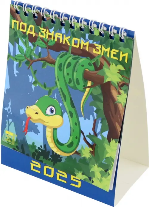 Календарь настольный на 2025 год Под знаком змеи