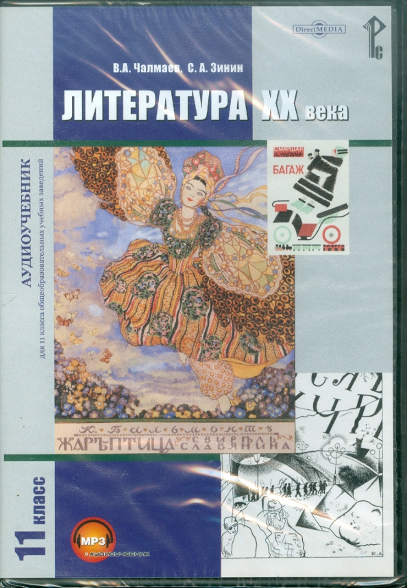 CD-ROM. Литература XX века. 11 класс. Учебник. Аудиокнига