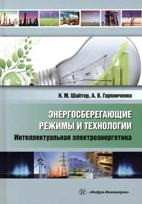 Энергосберегающие режимы и технологии. Интеллектуальная электроэнергетика