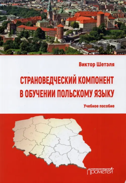 Страноведческий компонент в обучении польскому языку. Учебное пособие