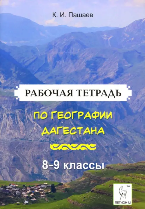 География Дагестана. 8-9 классы. Рабочая тетрадь