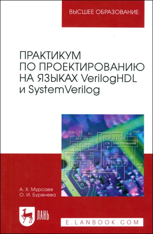 Практикум по проектированию на языках VerilogHDL и SystemVerilog. Учебное пособие