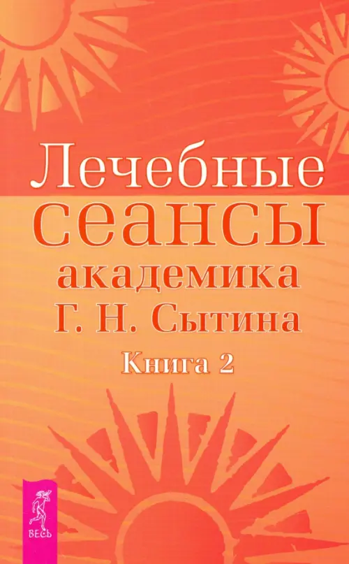 Лечебные сеансы академика Г.Н. Сытина. Книга 2