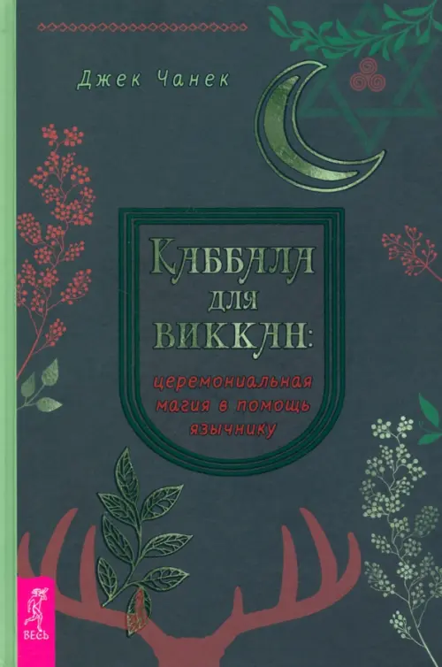 Каббала для виккан. Церемониальная магия в помощь язычнику