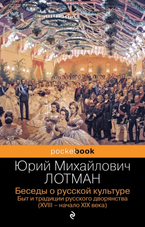 Беседы о русской культуре. Быт и традиции русского дворянства. XVIII-начало XIX века