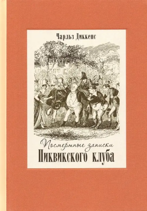 Посмертные записки Пиквикского клуба. В двух томах. Том 1