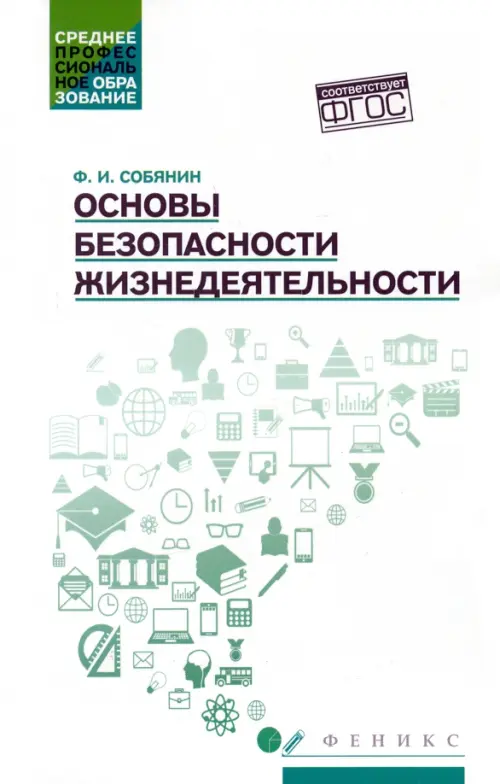 Основы безопасности жизнедеятельности. Учебное пособие