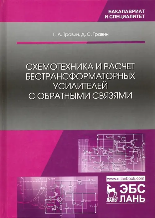 Схемотехника и расчет бестрансформаторных усилителей с обратными связями. Учебное пособие