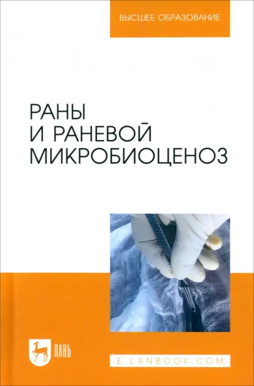 Раны и раневой микробиоценоз. Учебное пособие для вузов