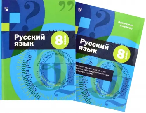 Русский язык. 8 класс. Учебник с приложением. ФГОС (количество томов: 2)