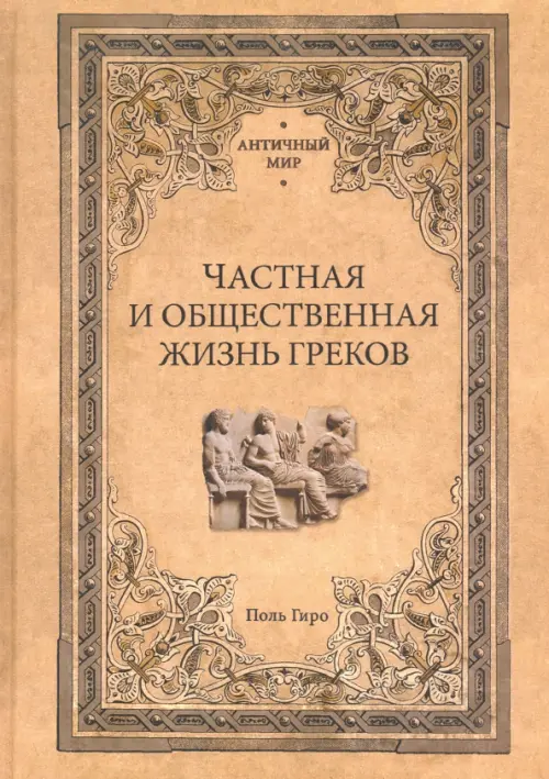 Частная и общественная жизнь греков