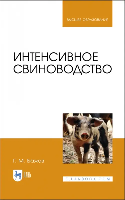 Интенсивное свиноводство. Учебник