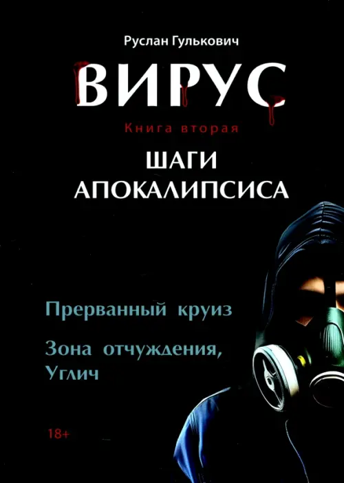 Вирус. Книга вторая. Шаги апокалипсиса