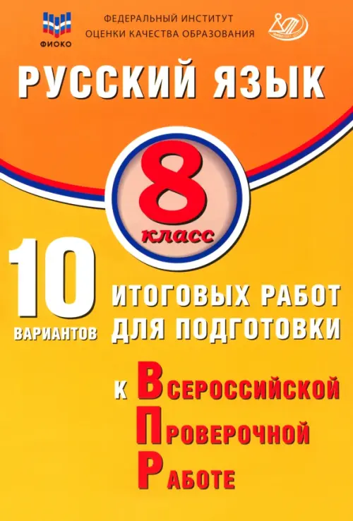 Русский язык. 8 класс. 10 вариантов итоговых работ для подготовки к ВПР