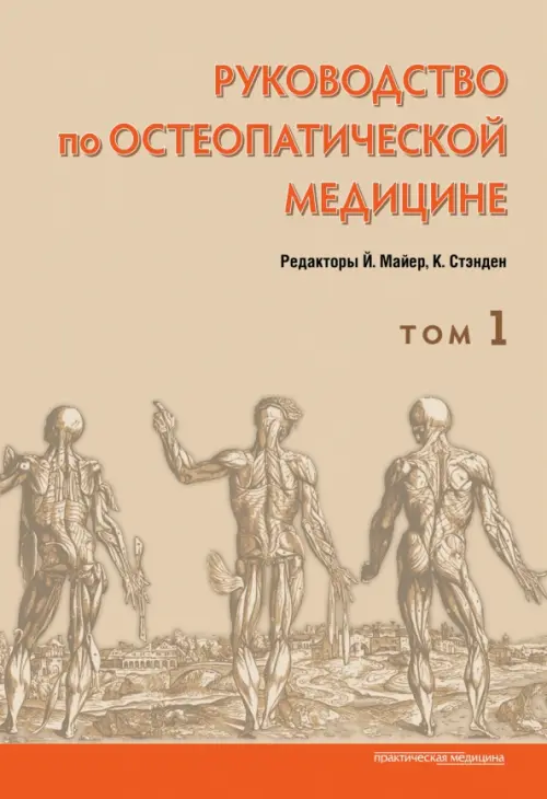 Руководство по остеопатической медицине. Том 1