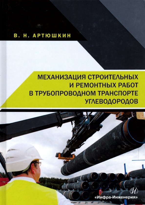 Механизация строительных и ремонтных работ в трубопроводном транспорте углеводородов. Учебное пособ.