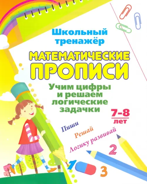 Математические прописи. Учим цифры и решаем логические задачки. 7-8 л. Пиши, решай, логику развивай