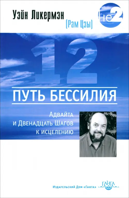 Путь бессилия. Адвайта и Двенадцать Шагов к исцелению