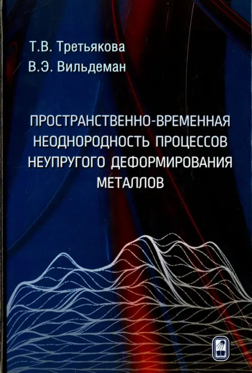 Пространственно-временная неоднородность процессов неупругого деформирования металлов