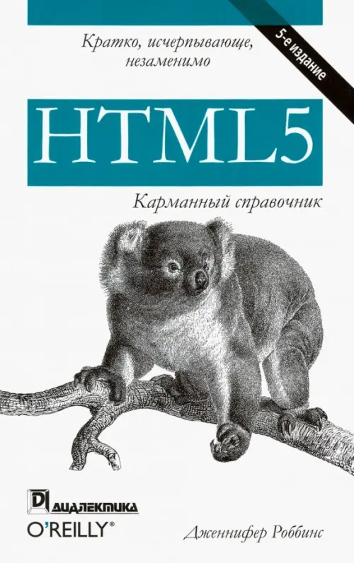 HTML5. Карманный справочник