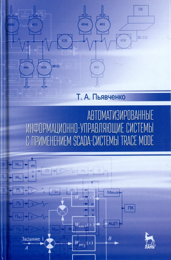 Автоматизированные информационно-управляющие системы с применением SCADA-системы TRACE MODE