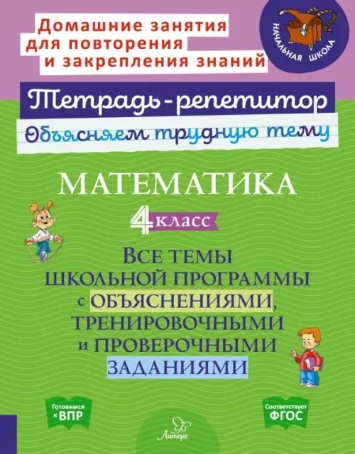 Математика. 4 класс. Все темы школьной программы с объяснениями, тренировочными и проверочными заданиями