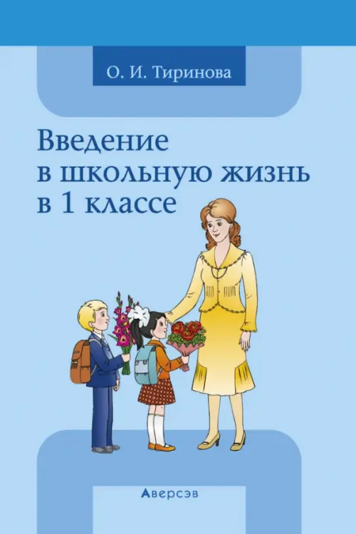 Введение в школьную жизнь в 1 классе. Учебно-методическое пособие