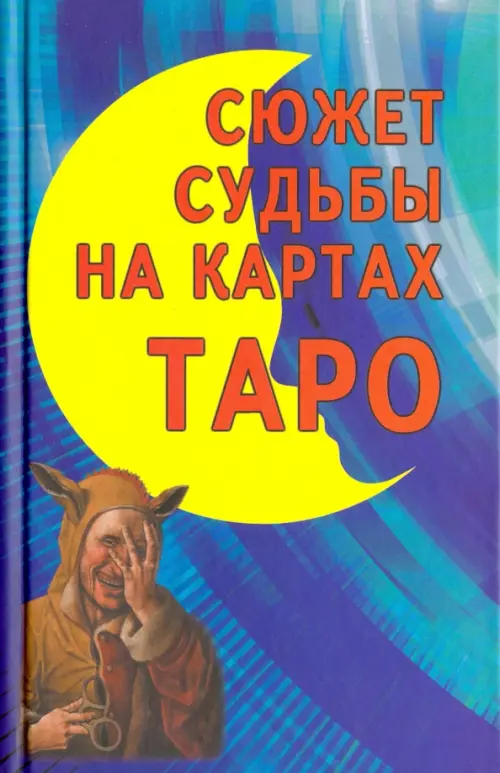 Сюжет судьбы на картах Таро