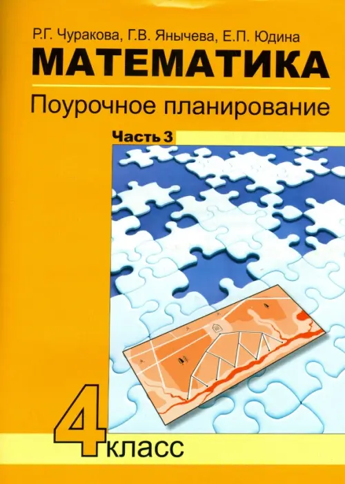 Математика. 4 класс. Поурочное планирование методов и приемов индивидуального подхода к уч. Часть 3