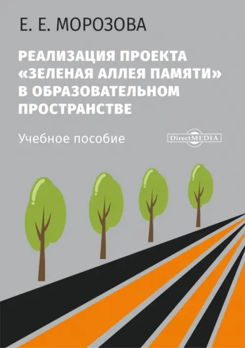 Реализация проекта «Зеленая Аллея Памяти» в образовательном пространстве. Учебное пособие