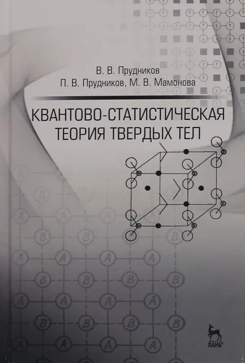 Квантово-статистическая теория твердых тел. Учебное пособие