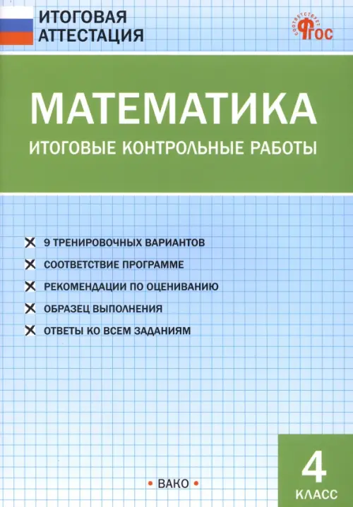 Математика. 4 класс . Итоговые контрольные работы