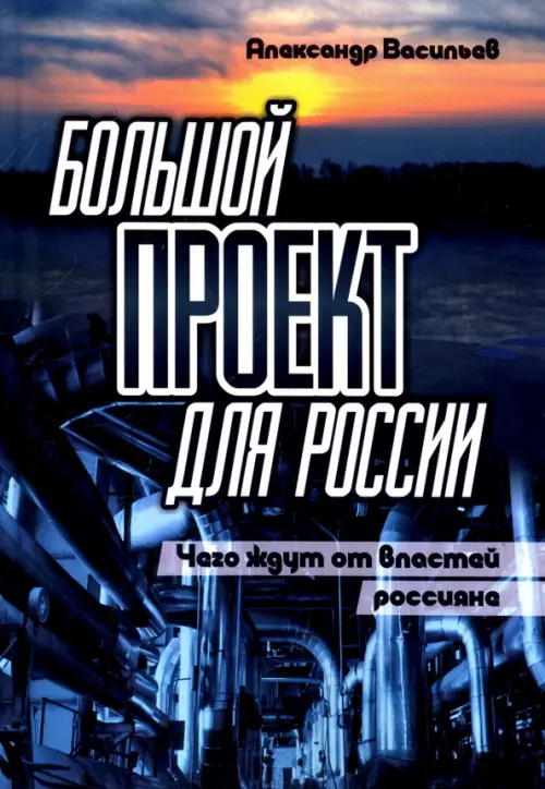 Большой проект для России. Чего ждут от властей россияне