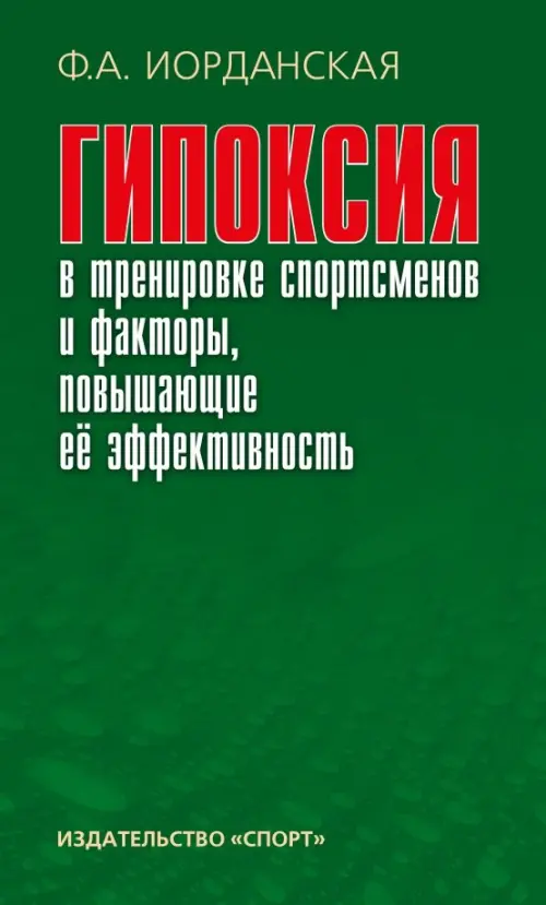 Гипоксия в тренировке спортсменов и факторы, повышающие ее эффективность. Монография