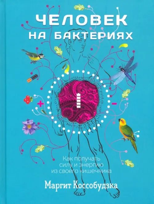 Человек на бактериях. Как получить силу и энергию из своего кишечника