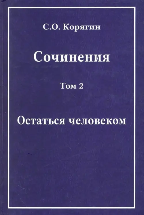 Сочинения в 3-х томах. Том 2. Остаться человеком. Воспоминания, статьи, письма