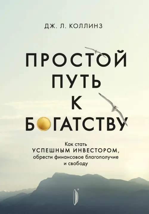 Простой путь к богатству. Как стать успешным инвестором, обрести финансовое благополучие и свободу