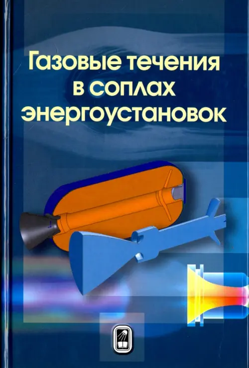 Газовые течения в соплах энергоустановок