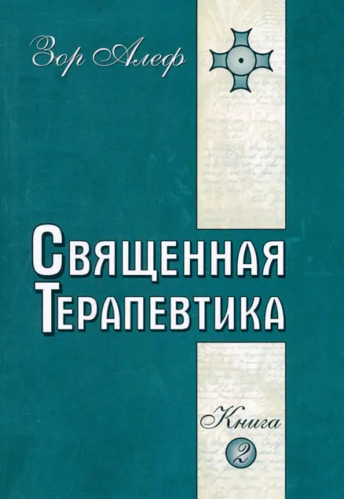 Священная Терапевтика. Методы эзотерического целительства. Книга 2