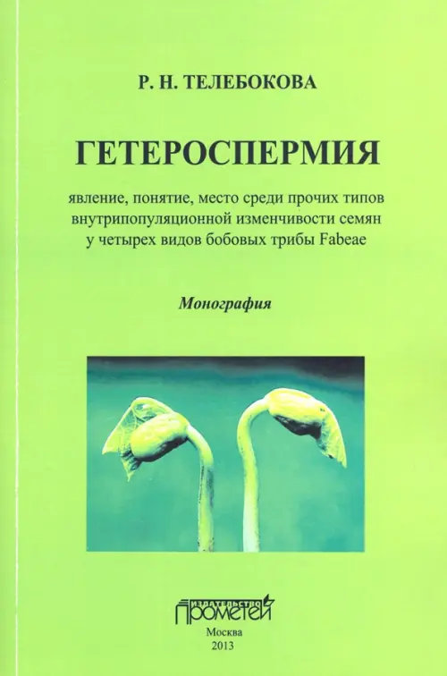 Гетероспермия. Явление, понятие, место среди прочих типов внутрипопуляционной изменчивости