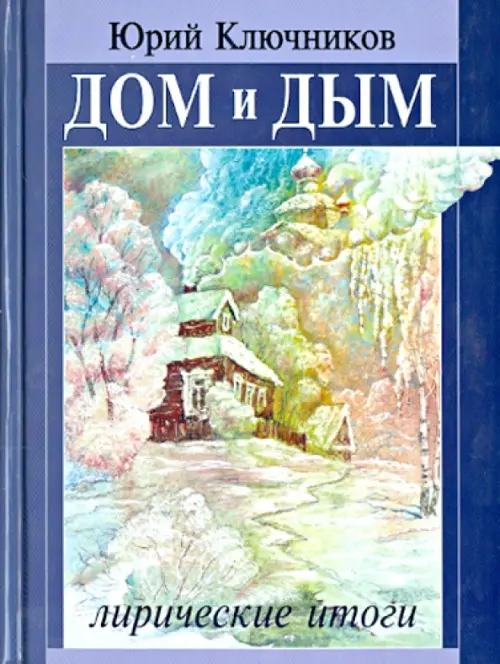 Дом и дым. Сборник стихов и переводов 1970-2013 годов