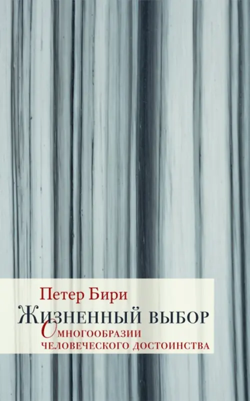 Жизненный выбор. О многообразии человеческого достоинства